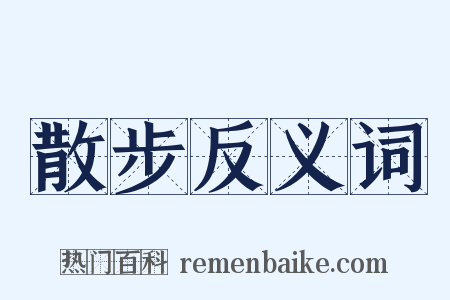 散步反义词是什么意思的图片